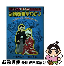 【中古】 まんが冠婚葬祭早わかり これだけ知っていれば恥をかかない / 藤 みき生 / 芳文社 [単行本]【ネコポス発送】