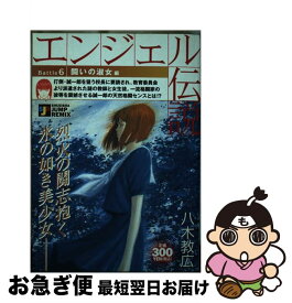 【中古】 エンジェル伝説 6（闘いの淑女編） / 八木 教広 / 集英社 [ムック]【ネコポス発送】