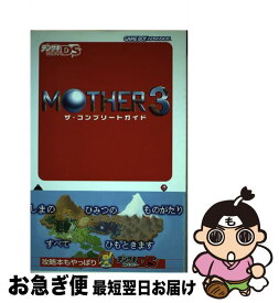 【中古】 MOTHER3　ザ・コンプリートガイド / デンゲキニンテンドーDS編集部 / メディアワークス [単行本（ソフトカバー）]【ネコポス発送】