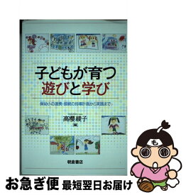 【中古】 子どもが育つ遊びと学び / 高櫻綾子 / 朝倉書店 [単行本]【ネコポス発送】