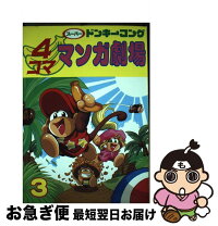 楽天市場】スーパードンキーコング（コミック｜本・雑誌・コミック）の通販 