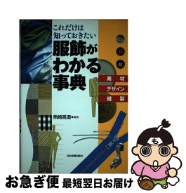 【中古】 服飾がわかる事典 / 熊崎 高道 / 日本実業出版社 [単行本（ソフトカバー）]【ネコポス発送】