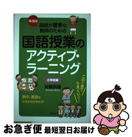 【中古】 本当は国語が苦手な教師のための国語授業のアクティブ・ラーニング　小学校編 / 加藤 辰雄 / 学陽書房 [単行本]【ネコポス発送】
