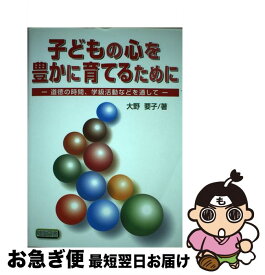 【中古】 子どもの心を豊かに育てるために 道徳の時間，学級活動などを通して / 大野 要子 / 明治図書出版 [単行本]【ネコポス発送】