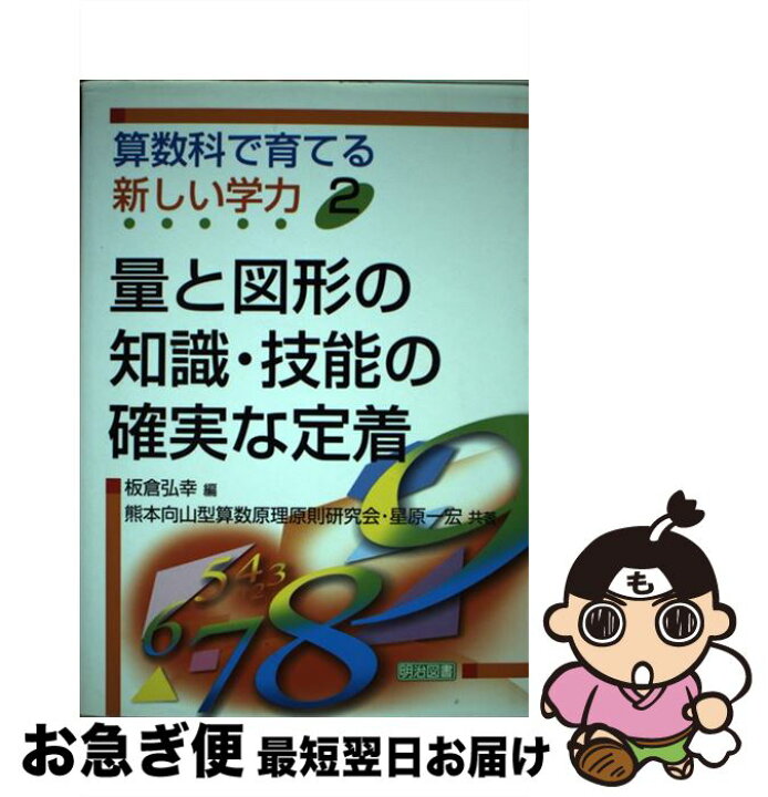 楽天市場】【中古】 算数科で育てる新しい学力 2 / 星原 一宏, 熊本  
