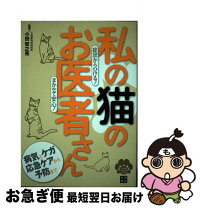 楽天市場】ねこのお医者さん石田卓夫の通販 
