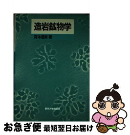 【中古】 造岩鉱物学 / 森本 信男 / 東京大学出版会 [単行本]【ネコポス発送】