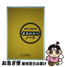 【中古】 通関士試験対策まるわかりノート 国家試験 / 日本関税協会 / 日本関税協会 [ペーパーバック]【ネコポス発送】