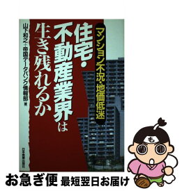 【中古】 住宅・不動産業界は生き残れるか マンション不況・地価低迷 / 山下 和之, 帝国データバンク情報部 / 日本実業出版社 [単行本]【ネコポス発送】