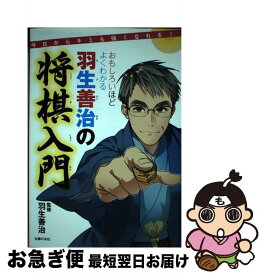 【中古】 おもしろいほどよくわかる羽生善治の将棋入門 今日からキミも強くなれる！ / 羽生 善治 / 主婦の友社 [単行本（ソフトカバー）]【ネコポス発送】