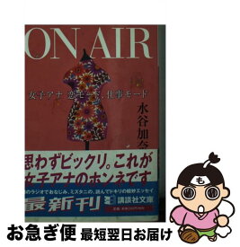 【中古】 On　air / 水谷 加奈 / 講談社 [文庫]【ネコポス発送】
