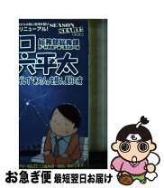 楽天市場】総務部総務課 山口六平太－林律雄編－の通販 