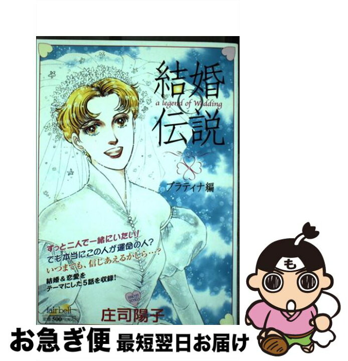 楽天市場 中古 結婚伝説 プラティナ編 庄司 陽子 フェアベル コミック ネコポス発送 もったいない本舗 お急ぎ便店