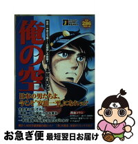 楽天市場】本宮ひろ志 俺の空 安田一平、新たなる旅立ち 第1巻の通販 