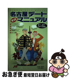 【中古】 実践名古屋デートマニュアル 食べ，遊びcity　guide / JTBパブリッシング / JTBパブリッシング [単行本]【ネコポス発送】