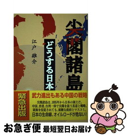 【中古】 尖閣諸島どうする日本 / 江戸 雄介 / 恒友出版 [単行本]【ネコポス発送】