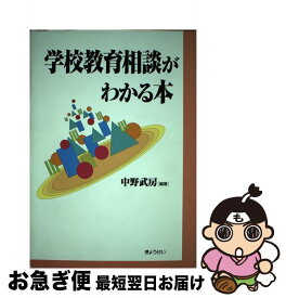 【中古】 学校教育相談がわかる本 / 中野 武房 / ぎょうせい [単行本]【ネコポス発送】