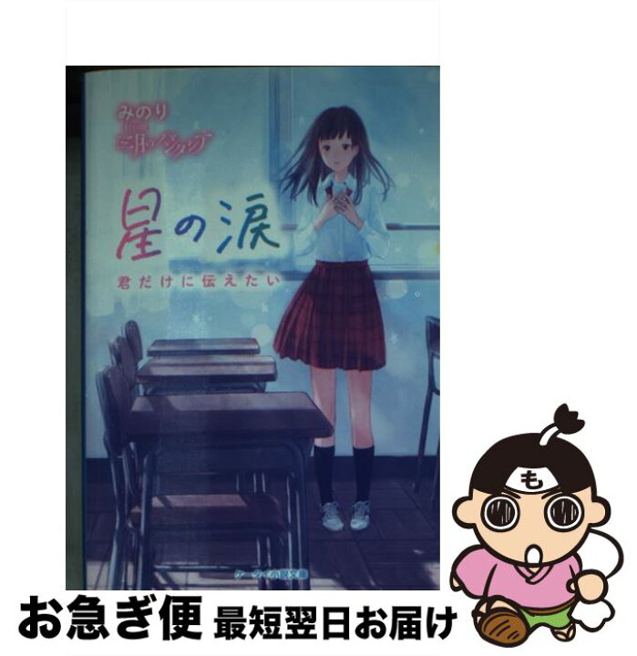 楽天市場 中古 星の涙 君だけに伝えたい みのり From 三月のパンタシア スターツ出版 文庫 ネコポス発送 もったいない本舗 お急ぎ便店