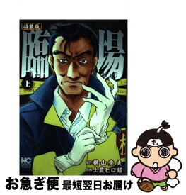 【中古】 臨場 特装版 上 / 横山 秀夫, 上農 ヒロ昭 / 日本文芸社 [コミック]【ネコポス発送】