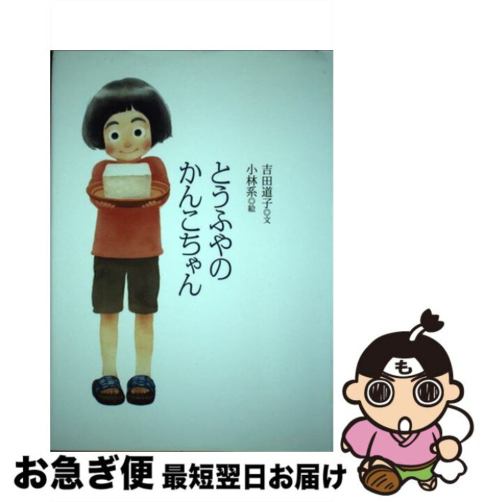 楽天市場】【中古】 とうふやのかんこちゃん / 吉田 道子, 小林 系  