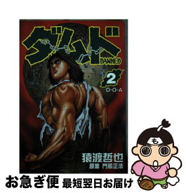 【中古】 ダムド 2 / 猿渡 哲也 / 集英社 [ペーパーバック]【ネコポス発送】