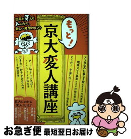 【中古】 もっと！京大変人講座 世界を変える人たちの、新しい発想のヒント / 酒井 敏, 市岡 孝朗, 伊勢田 哲治, 土佐 尚子, 嶺重 慎, 富田 直秀, 越前屋 俵太 / 三笠 [単行本]【ネコポス発送】