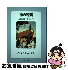 【中古】 神の現実 山をも動かす信仰と祈り 第5改訂版 / バジレア・シュリンク(1904-2001), 高橋三郎(1920-), 大友陽子 / カナン出版 [単行本]【ネコポス発送】