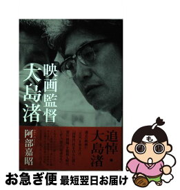 【中古】 映画監督大島渚 / 阿部 嘉昭 / 河出書房新社 [単行本（ソフトカバー）]【ネコポス発送】