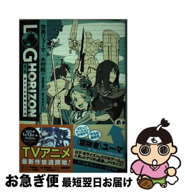 【中古】 ログ・ホライズン外伝新たなる冒険の大地 / 池梟 リョーマ, 木村 航, 尾崎 智美, 橙乃 ままれ, 桝田 省治 / KADOKAWA [単行本]【ネコポス発送】