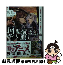 【中古】 回復術士のやり直し 即死魔法とスキルコピーの超越ヒール 9 / 月夜 涙, しおこんぶ / KADOKAWA [文庫]【ネコポス発送】