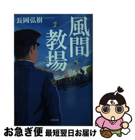 【中古】 風間教場 / 長岡 弘樹 / 小学館 [文庫]【ネコポス発送】