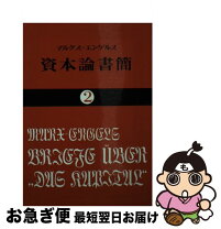 楽天市場】資本論 2の通販 