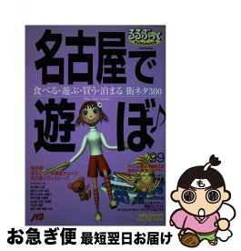 【中古】 名古屋で遊ぼ♪ ’99 / JTBパブリッシング / JTBパブリッシング [ムック]【ネコポス発送】