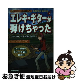 【中古】 エレキ・ギターが弾けちゃった これは便利！！「コード表」付き！！ / 自由現代社編集部 / 自由現代社 [楽譜]【ネコポス発送】