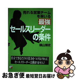 【中古】 売れる営業チームを率いる最強セールスリーダーの条件 / 横山 博史 / 明日香出版社 [単行本]【ネコポス発送】