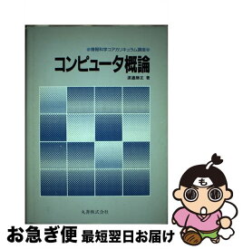 【中古】 コンピュータ概論 / 渡辺 勝正 / 丸善出版 [単行本]【ネコポス発送】