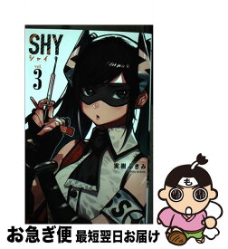 【中古】 SHY 3 / 実樹ぶきみ / 秋田書店 [コミック]【ネコポス発送】