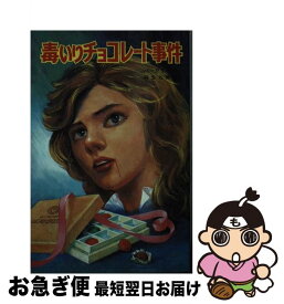 【中古】 毒いりチョコレート事件 / アントニー バークリー, 麻生 九美, 葛岡 博 / ポプラ社 [新書]【ネコポス発送】