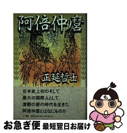 【中古】 阿倍仲麿 / 正延 哲士 / 三一書房 [単行本]【ネコポス発送】