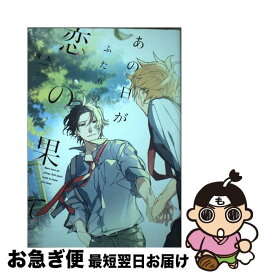 【中古】 あの日がふたりの恋の果て / 屑人 / 笠倉出版社 [コミック]【ネコポス発送】