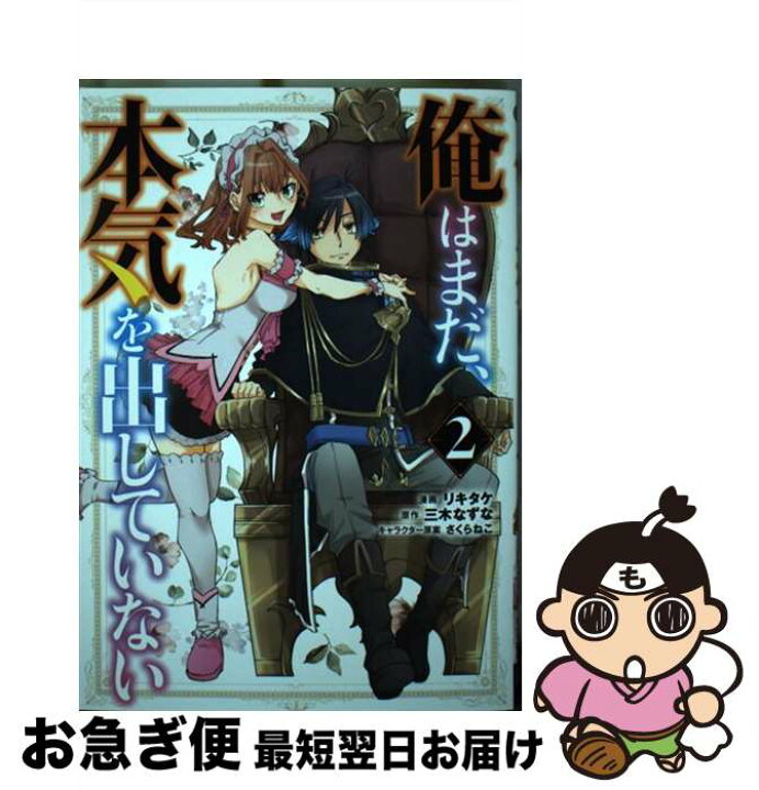 楽天市場 中古 俺はまだ 本気を出していない ２ ﾘｷﾀｹ 三木なずな さくらねこ スクウェア エニックス コミック ネコポス発送 もったいない本舗 お急ぎ便店