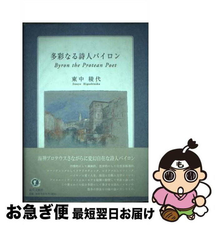 楽天市場】【中古】 多彩なる詩人バイロン / 東中 稜代, itsuyo  