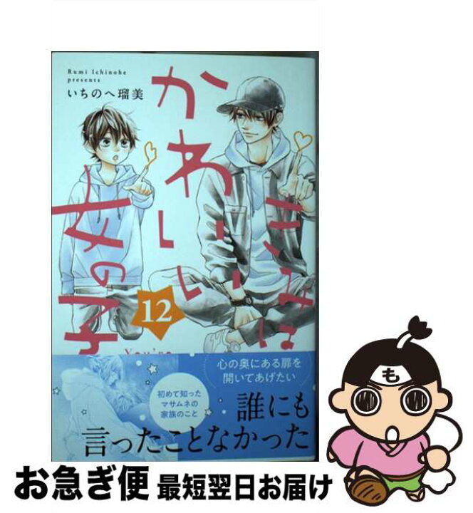 楽天市場 中古 きみはかわいい女の子 １２ いちのへ 瑠美 講談社 コミック ネコポス発送 もったいない本舗 お急ぎ便店