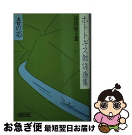 【中古】 ホトトギス雑詠選集 春の部 / 高浜 虚子 / 朝日新聞出版 [文庫]【ネコポス発送】