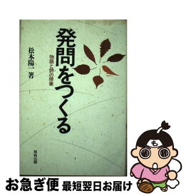 【中古】 発問をつくる 物語と詩の授業 / 松本 陽一 / 教育出版 [単行本]【ネコポス発送】