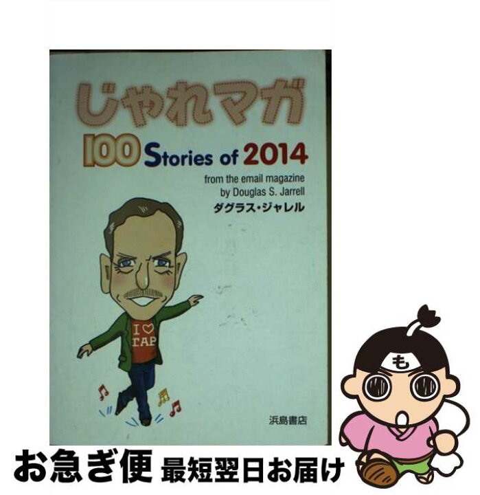 楽天市場】【中古】 じゃれマガ / ダグラス・ジャレル / 浜島書店 