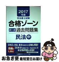 楽天市場】令和5年版 合格ゾーン 民法 上 過去の通販 