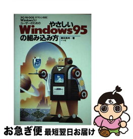 【中古】 やさしいWindows95の組み込み方 Windows3．1ユーザーのための　PCー98・ / 藤田 英時 / ナツメ社 [単行本]【ネコポス発送】