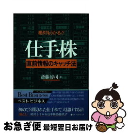 【中古】 仕手株 直前情報のキャッチ法　絶対もうかる！！ / 斎藤 博司 / ベストブック [単行本]【ネコポス発送】