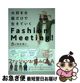 【中古】 大好きな服だけで生きていくFashion　Meeting！ / いわたまい / KADOKAWA [単行本]【ネコポス発送】